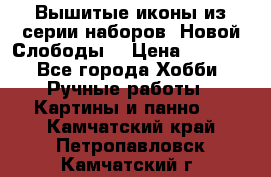 Вышитые иконы из серии наборов “Новой Слободы“ › Цена ­ 5 000 - Все города Хобби. Ручные работы » Картины и панно   . Камчатский край,Петропавловск-Камчатский г.